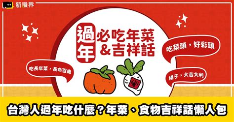 過年必吃|台灣人過年吃什麼？過年年菜、食物吉祥話統整懶人包